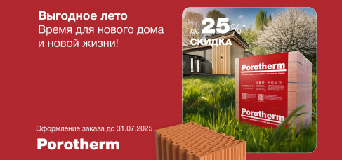 Акция Выгодное лето с Porotherm