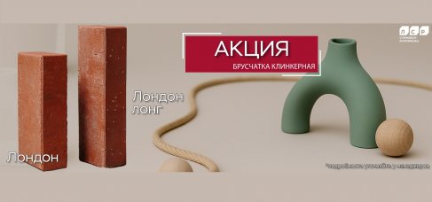 Летняя акция на клинкерную брусчатку Лондон и Лондон лонг!