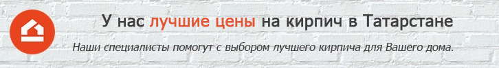 Лучшие цены на облицовочный кирпич в Татарстане от Кирпичной компании для Вашего дома